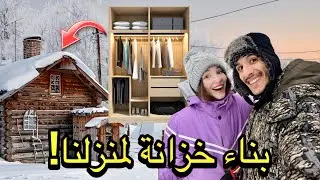 بناء خزانة في منزلنا الخشبي في قرية سيبيرية 🏡❄️ تحديات العيش في الريف الروسي!🇲🇦🇷🇺