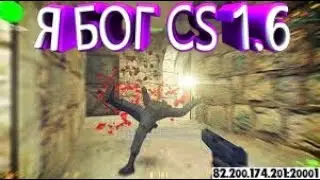 ★CS 1.6 WTF💀 Я БОГ 💀CS 1.6★ЛУЧШИЕ МОМЕНТЫ★ЛУЧШИЙ ИГРОК★