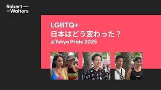 Tokyo Pride 2025 | LGBTQ+ 日本はどう変わった？