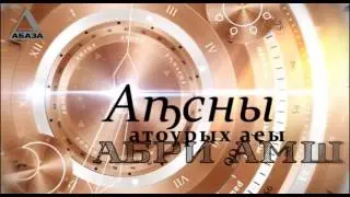 День в истории Абхазии - 8 июня