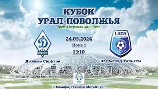 КУБОК УРАЛ-ПОВОЛЖЬЕ 2014 | ДИНАМО САРАТОВ - ЛАДА-СМД ТОЛЬЯТТИ | ПОЛЕ №1 | 
