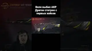 Веля выбил АКР Драгон статрек #shorts #веляstandoff2 #веля #standoff #stanfoff2 #реки #хочуврек #рек