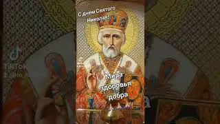 С днём Святого Николая! #пожелания #длядуши