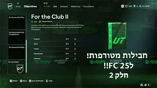 איך להשיג 3 חבילות מטורפות בFC 25 ממשימות בFC 24! מדריך!