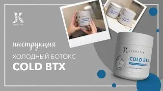 JKeratin. Холодный ботокс Cold BTX | Инструкция