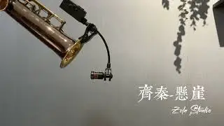 齊秦-懸崖  薩克斯風/佐拉Zola.  Zola Studio.