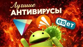 🔥ТОП 5 ЛУЧШИХ АНТИВИРУСОВ НА АНДРОИД 🔥