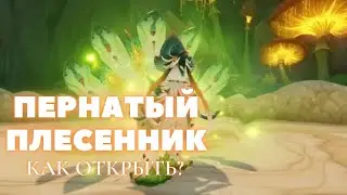 КАК ОТКРЫТЬ ТОЧКУ ТЕЛЕПОРТА У ПЕРНАТОГО ПЛЕСЕННИКА ✦ GENSHIN IMPACT