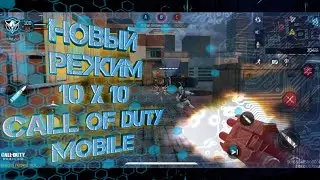 Call Of Duty Mobile - Новый режим|Голиаф|Режим Снайпер©