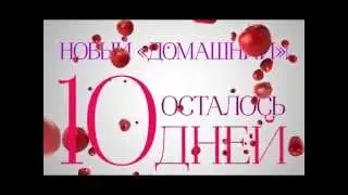 Новый «Домашний»!