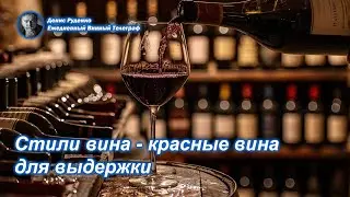 Стили вина   - красные вина для выдержки