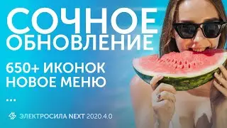 Сочное обновление ЭЛЕКТРОСИЛА NEXT 2020.4.0 - Готовый интернет магазин на 1С Битрикс