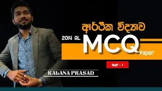 2014 A/L Economics MCQ Sinhala – Past Paper Walkthrough (Part 1)