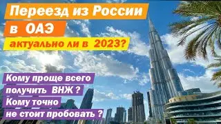 Переезд из России в  Эмираты, актуально ли в  2023?  Кому подойдёт больше всего, а кому не стоит?