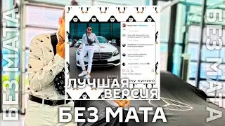 MORGENSHTERN - Новый Мерин [Без Мата] (Лучшая Версия!)