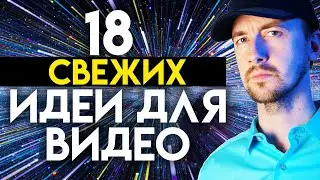 Идеи для видео, 18 оригинальных идей для канала на Youtube