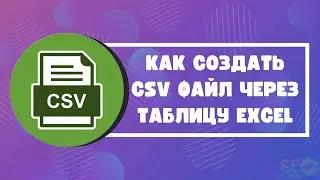 Как создать CSV файл через таблицу Excel