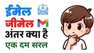 Difference between email and gmail | जीमेल और ईमेल में क्या अंतर है | gmail aur email mein kya antar