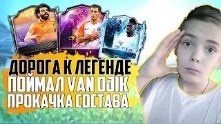#1 ДОРОГА К ЛЕГЕНДЕ | ПОЙМАЛ VAN DJIK 88 | СУМАСШЕДШАЯ КАРТОЧКА | ПОЙМАЛ В ПАКЕ ЗА 10 К | ПРОКАЧКА