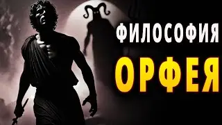 Secrets of Orpheus: Legend and Orphic Mysteries