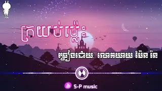 ក្រយប់ម៉្លេះ ប៉ែន រ៉ន /kror yub mles Pen Ron Remix Trap Beat [ ALVIDANE ]
