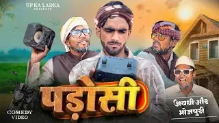 पड़ोसी | Padoshi | अवधी और भोजपुरी | UP Ka Ladka | #upkaladka