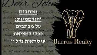מכתבים והזדמנויות: על מכתבים ככלי למציאת עיסקאות נדל