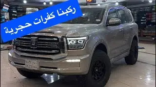 من النماص إلى عقبة قضى في أبها وركبنا كفرات حجرية ، اليوم الثالث من تحدي تانك