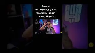 победила команда дружба, я который назвал команду дружба: