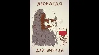 🔴Стрим-угараем в Леонардо Дайвинчик)
