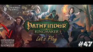 Прохождение Pathfinder Kingmaker #47. Гробница Армага.