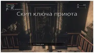 Скип ключа приюта (Orphanage Key skip) в Bloodborne