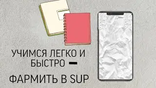 ФАРМ ПРЕДМЕТОВ С ЧИТАМИ В SUP( stand upright rebooted )