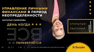 Управление личными финансами в период неопределённости