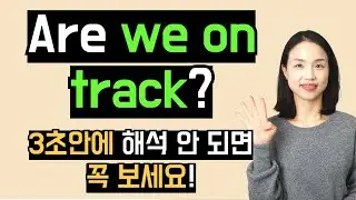 직장인이라면 꼭 알고 있어야 할 영어 표현 4개. 특히 be on track은 원어민이 매일 쓰는 표현♥️
