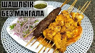 HOW TO MAKE SHISH AND CHICKEN KEBABS IN THE OVEN FOR THE HOLIDAY TABLE!