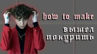 Бит в стиле ВЫШЕЛ ПОКУРИТЬ / How to make beat