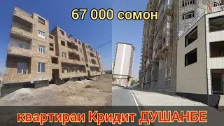 КВАРТИРАХОИ АРЗОН КРИДИТ ДУШАНБЕ КУЛОБ КУРГАН-ТЮБЕ ВАХТАД ДАНГАРА 67 000 СОМОН