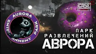 Что за парк развлечений Аврора? | CASE 2: Animatronics survival