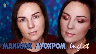 МАКИЯЖ ДУОХРОМ INGLOT