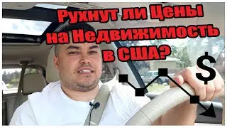 Рухнут ли Цены на Недвижимость в США? Когда стоит покупать и продавать дома? Кризис 2020