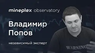 Владимир Попов, Анархист, независимый эксперт, исследователь Web 3.0, для MinePlex: Observatory