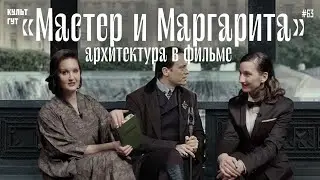 О чем говорит архитектура в фильме «Мастер и Маргарита» Локшина? Рассказывает Варвара Любова