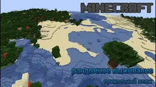 Minecraft рандомное выживание 1