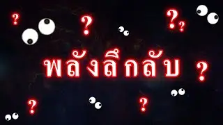 พลังที่ซ่อนตัวอย่างลึกลับภายในช่อง [membership system]