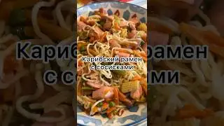 Готовим вок бурдэ из Карибской смеси, сосисок и рамена 