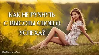Как не рухнуть с высоты своего успеха?
