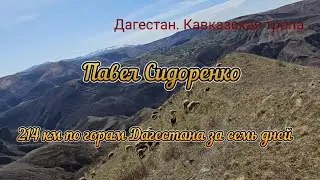 214 км за семь дней по горам Дагестана. Фильм
