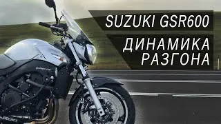 SUZUKI GSR600 2008 РАЗГОН 0 - 100