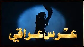 قصة عروسة مندلي فيلم عرس عراقي بجودة عالية 1988